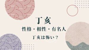 丁亥 最強|【日干支】「丁亥」の性格・特徴・恋愛・適職・有名。